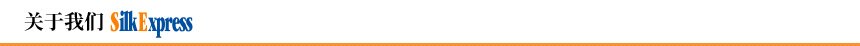 关于我们Silk Express