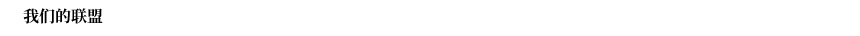 我们的联盟