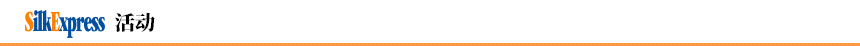 Silk Express 活动