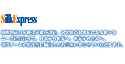 SilkExpressへようこそ
